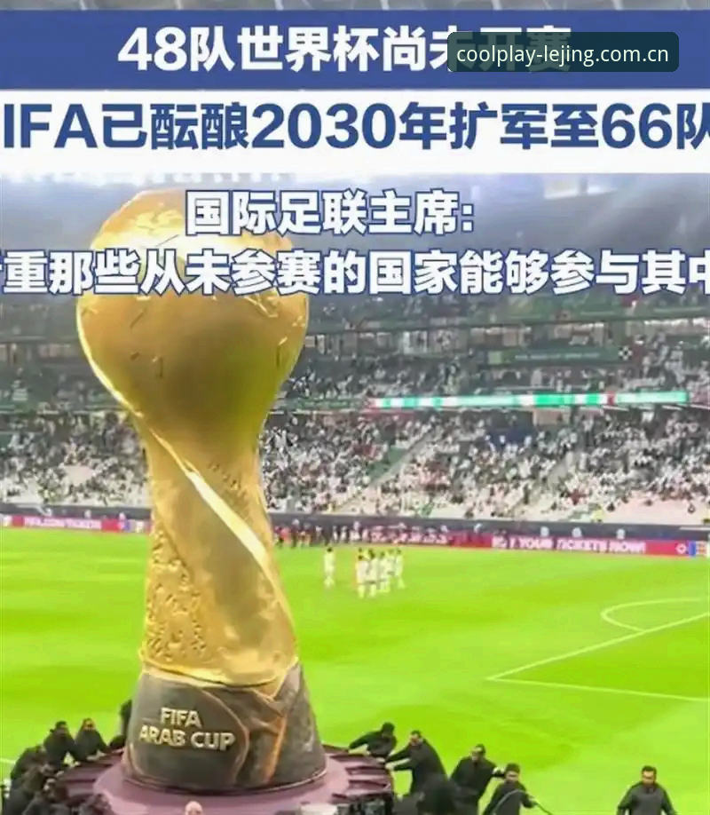 2030世界杯扩军至66队影响详解