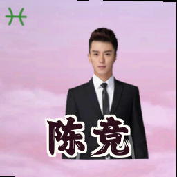 陈竞